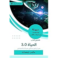 ‫ملخص كتاب الحياة 3.0: معنى أن تكون إنسانًا في عصر الذكاء الاصطناعي‬ (Arabic Edition)