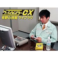 ゲームセンターCX 有野の挑戦 ライブラリ