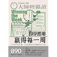 即學即用贏得每一周: 不再害怕計畫，從此擺脫焦頭爛額的生活 (大師輕鬆讀 Book 890) (Traditional Chinese Edition)