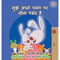 I Love to Sleep in My Own Bed: Hindi edition (Hindi Bedtime Collection) I Love to Sleep in My Own Bed: Hindi edition (Hindi Bedtime Collection) Hardcover Paperback