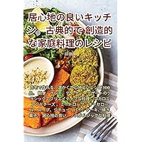 居心地の良いキッチン。古典的で創造的ӗ ... (Japanese Edition)