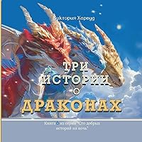 Три Истории о Драконах: ... Hundred Bedtime Stories) (Russian Edition)