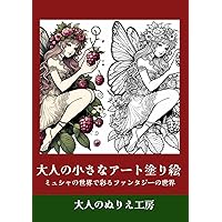大人の小さなアート塗り絵: ミュシャの世界で彩るファンタジーの世界 (Japanese Edition)