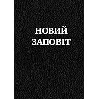 Новий Заповіт (Ukrainian Edition)