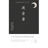 迷宫案:大唐神探狄仁傑系列: 侦探 狄公 (Traditional Chinese Edition)