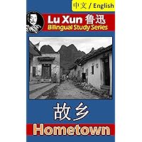 Hometown, by Lu Xun: Bilingual Edition, English and Chinese 故乡 (Lu Xun 鲁迅 Bilingual Study Series Book 7)
