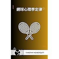 網球心理學定律: (The Laws Of Tennis Psychology) (Traditional Chinese Edition)