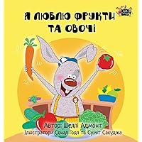 I Love to Eat Fruits and Vegetables: Ukrainian Edition (Ukrainian Bedtime Collection) I Love to Eat Fruits and Vegetables: Ukrainian Edition (Ukrainian Bedtime Collection) Hardcover