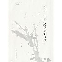 中国传统绘画的风格（湖山艺丛） (Chinese Edition) 中国传统绘画的风格（湖山艺丛） (Chinese Edition) Kindle Paperback