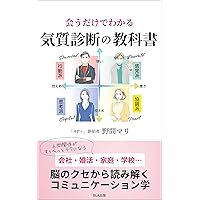 Textbook of temperament diagnosis that can be understood just by meeting (Japanese Edition)