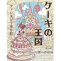ケーキの王国 ファンタジー塗り絵: ぬりえ　coloring book (Japanese Edition)