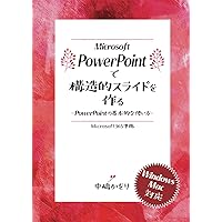 Microsoft PowerPointで構造的スライドを作る: PowerPointの基本的な使い方 (office構造化) (Japanese Edition) Microsoft PowerPointで構造的スライドを作る: PowerPointの基本的な使い方 (office構造化) (Japanese Edition) Kindle Paperback