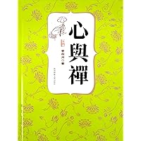心與禪（李叔同著） (Traditional Chinese Edition)