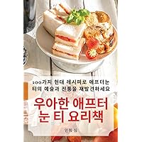 우아한 애프터눈 티 요리책 (Korean Edition)