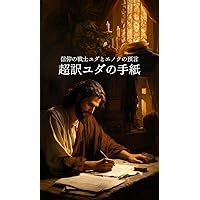 Epistle of Jude book of the Bible: Judas the Warrior of Faith and the Prophecy of Enoch Super Translation Bible Series (Japanese Edition) Epistle of Jude book of the Bible: Judas the Warrior of Faith and the Prophecy of Enoch Super Translation Bible Series (Japanese Edition) Kindle