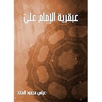 ‫عبقرية الإمام عليّ‬ (Arabic Edition) ‫عبقرية الإمام عليّ‬ (Arabic Edition) Kindle