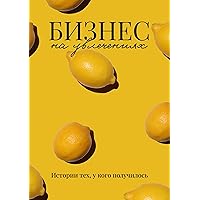 Бизнес на увлечениях (Russian Edition)
