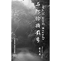 与阿伦特散步 (Chinese Edition) 与阿伦特散步 (Chinese Edition) Hardcover Paperback