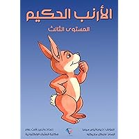 ‫الأرنب الحكيم: المستوى الثالث‬ (Arabic Edition)