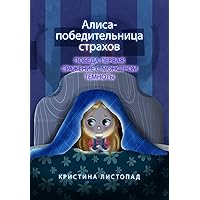 Алиса - победительница страхов. Победа первая: сражение с монстром темноты.: Книги на русском языке. Russian books for kids (Russian Edition) Алиса - победительница страхов. Победа первая: сражение с монстром темноты.: Книги на русском языке. Russian books for kids (Russian Edition) Hardcover Kindle Paperback