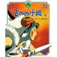 Princess Mononoke Vol. 2 of 2 (Japanese Edition)