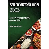 รสชาติของอินเดีย 2023: ... และส& (Thai Edition) รสชาติของอินเดีย 2023: ... และส& (Thai Edition)
