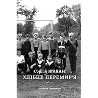 Хлібне перемир’я (Ukrainian Edition)