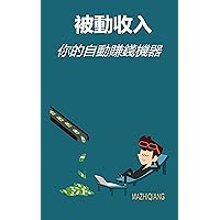 被動收入- 你的自動賺錢機器: 怎麼樣創建通過互聯網創造被動收入、怎麼樣找到你自己的被動收入、怎麼樣看到金錢的世界 (Traditional Chinese Edition)