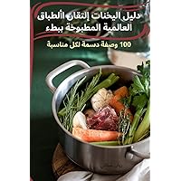 دليل اليخنات إلتقان ... المط (Arabic Edition)