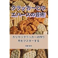 クラッカーとウエハースの芸術 (Japanese Edition)