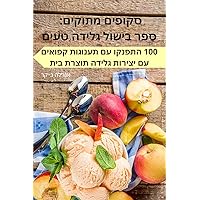 סקופים מתוקים: ספר בישול ... טעים (Hebrew Edition)