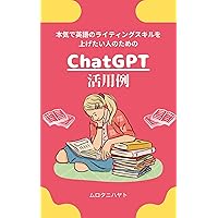 ChatGPT Use Cases for Those Serious About Improving Their English Writing Skills (Japanese Edition) ChatGPT Use Cases for Those Serious About Improving Their English Writing Skills (Japanese Edition) Kindle