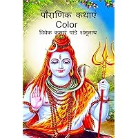 Pauraanik katha Color / पौराणिक कथाएं Color (Hindi Edition) Pauraanik katha Color / पौराणिक कथाएं Color (Hindi Edition) Paperback Kindle
