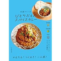 ひとりぶんのスパイスカレー (Japanese Edition) ひとりぶんのスパイスカレー (Japanese Edition) Kindle Tankobon Softcover
