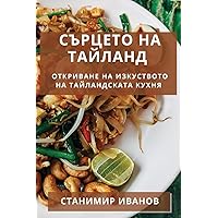 Сърцето на Тайланд: ... К (Bulgarian Edition)