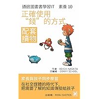 正確使用“錢”的方式: 在社交媒體的時代下,把需要暸解的知識傳授給孩子 (家長與孩子同步學習 通過圖畫書學習IT 素蕎 配套讀物 Book 10) (Traditional Chinese Edition)