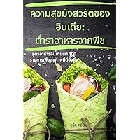 สูตรชุบแป้งทอดที่กรอบ ... (Thai Edition)