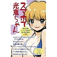 Sumapho de Mitsue-chan volume three スマホで光恵ちゃん (Japanese Edition) Sumapho de Mitsue-chan volume three スマホで光恵ちゃん (Japanese Edition) Kindle