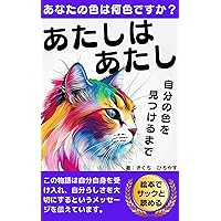 I am what I am: Until you find your color (Japanese Edition)