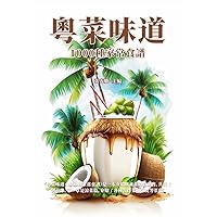 粵菜味道：1000種家常食譜 (Traditional Chinese Edition)