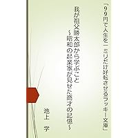 wagasofukatsutarokaramanabukoto lucky bunko (kyujukyuendejinseiwo) (Japanese Edition)