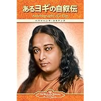 Autobiography of a Yogi (Japanese) (Japanese Edition) Autobiography of a Yogi (Japanese) (Japanese Edition) Paperback