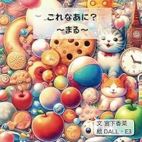 これなあに？～まる～ (これなあにしりーず) (Japanese Edition) これなあに？～まる～ (これなあにしりーず) (Japanese Edition) Kindle Paperback