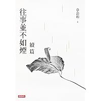 往事並不如煙續篇 (Traditional Chinese Edition)