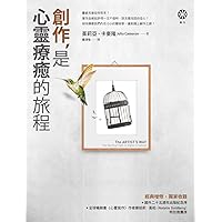 創作，是心靈療癒的旅程 (Traditional Chinese Edition) 創作，是心靈療癒的旅程 (Traditional Chinese Edition) Kindle