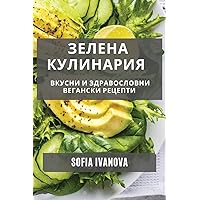 Зелена Кулинария: Вкусни ... (Bulgarian Edition)