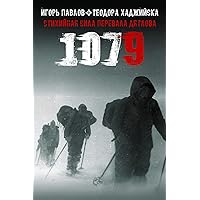 1079: Стихийная сила перевала Дятлова (Russian Edition) 1079: Стихийная сила перевала Дятлова (Russian Edition) Kindle