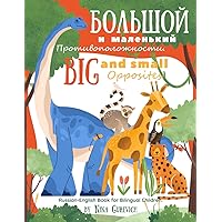 Big and Small Opposites. Early Learning Book for 2-4 Year Old Kids. Russian-English Book for Bilingual Children.: Russian-English book for Bilingual Children.