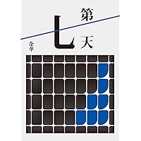第七天(全新珍藏版) (Traditional Chinese Edition)