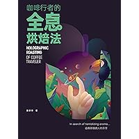 咖啡行者的全息烘焙法 (Traditional Chinese Edition)